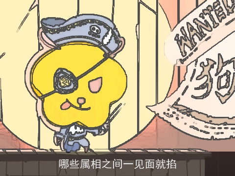 哪些属相之间一见面就掐