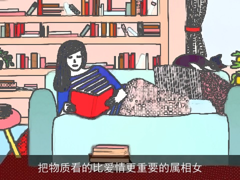 把物质看的比爱情更重要的属相女