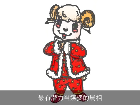 最有潜力当媒婆的属相