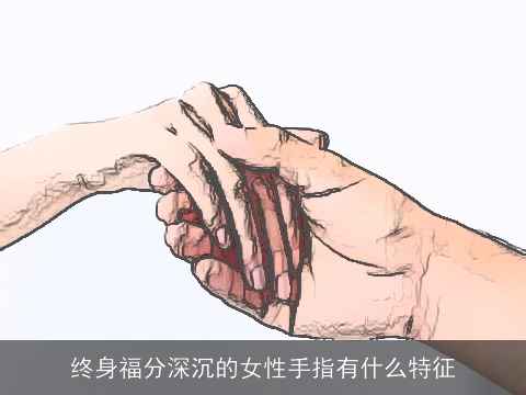 终身福分深沉的女性手指有什么特征