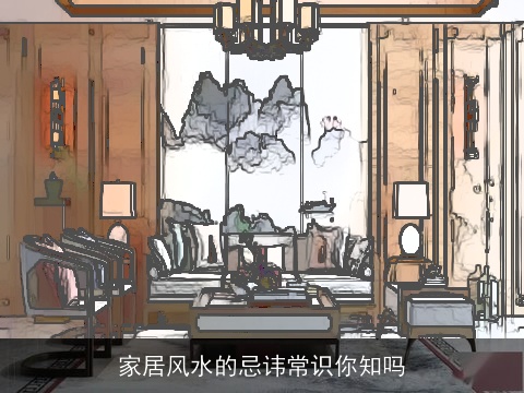 家居风水的忌讳常识你知吗