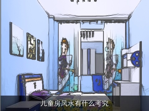 儿童房风水有什么考究