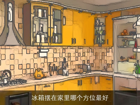 冰箱摆在家里哪个方位最好