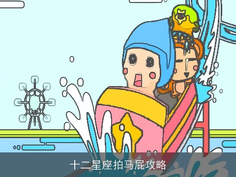 十二星座拍马屁攻略