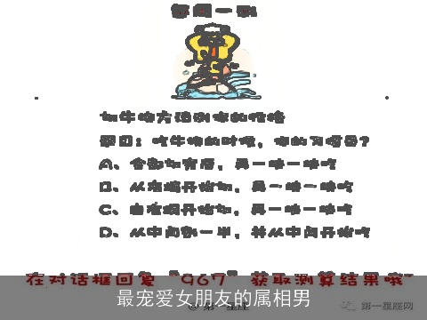 最宠爱女朋友的属相男