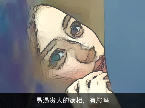 易遇贵人的痣相，有您吗