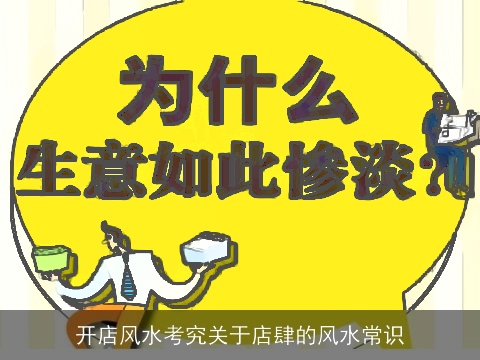 开店风水考究关于店肆的风水常识