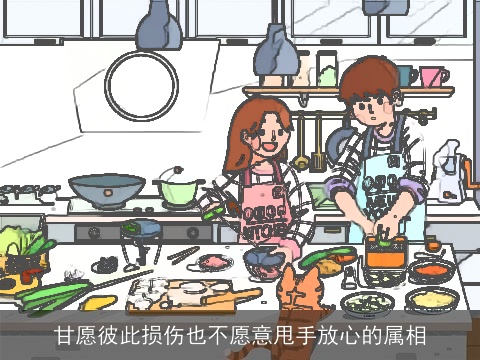 甘愿彼此损伤也不愿意甩手放心的属相