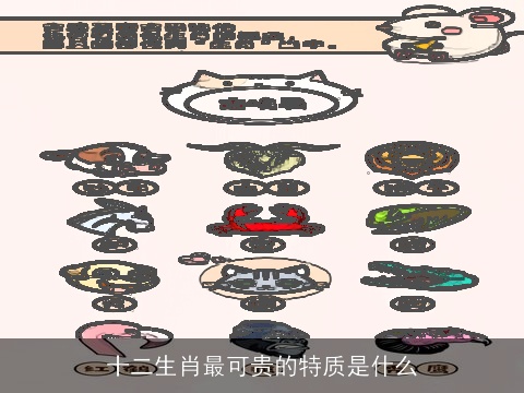 十二生肖最可贵的特质是什么