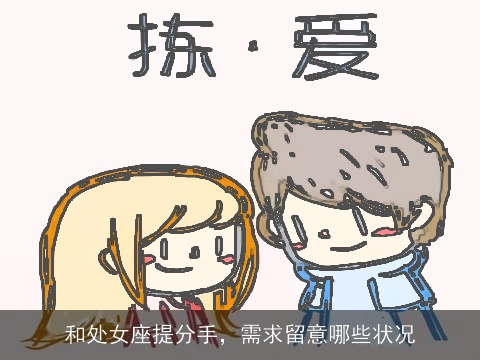 和处女座提分手，需求留意哪些状况