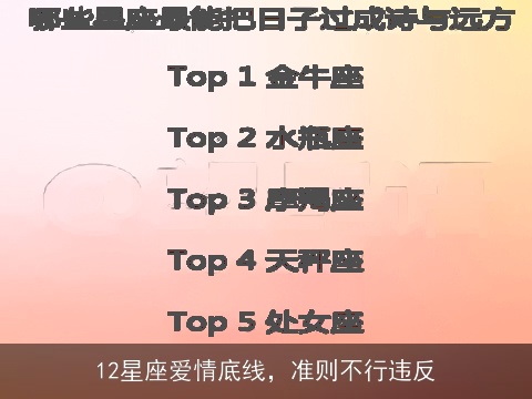 12星座爱情底线，准则不行违反
