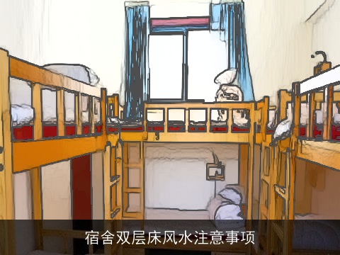 宿舍双层床风水注意事项