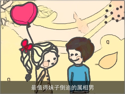 最值得妹子倒追的属相男