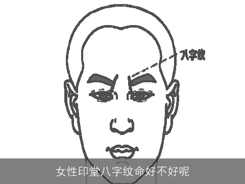 女性印堂八字纹命好不好呢