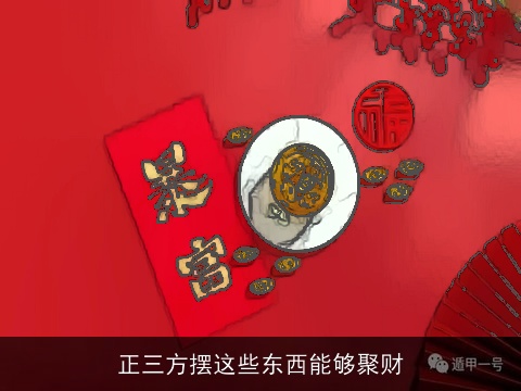 正三方摆这些东西能够聚财