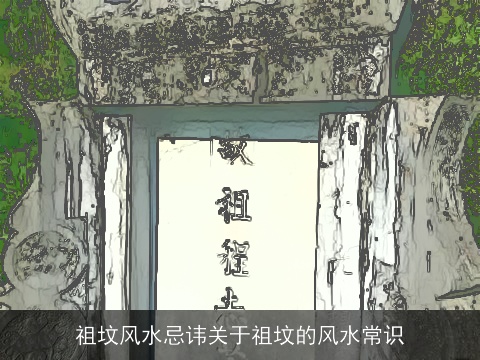 祖坟风水忌讳关于祖坟的风水常识