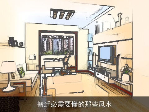 搬迁必需要懂的那些风水