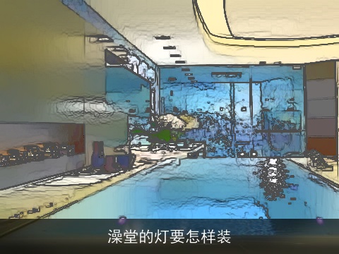 澡堂的灯要怎样装