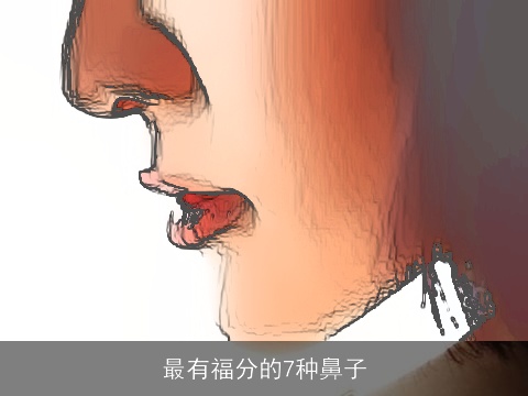 最有福分的7种鼻子