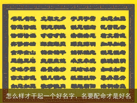 怎么样才干起一个好名字、名要配命才是好名