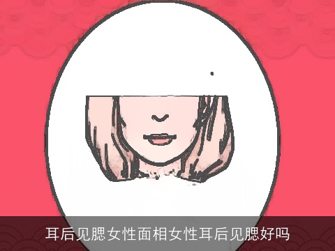 耳后见腮女性面相女性耳后见腮好吗