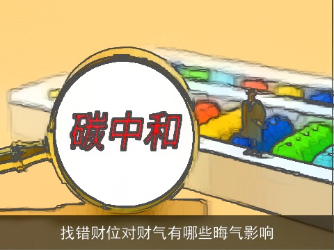 找错财位对财气有哪些晦气影响