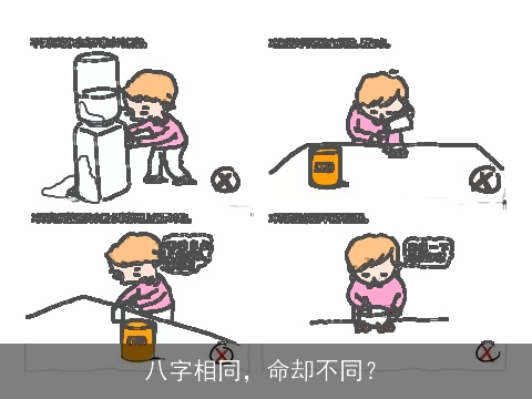八字相同，命却不同？