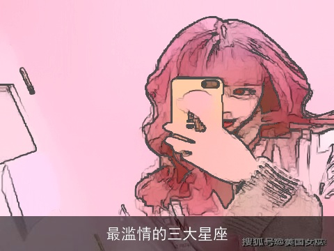 最滥情的三大星座