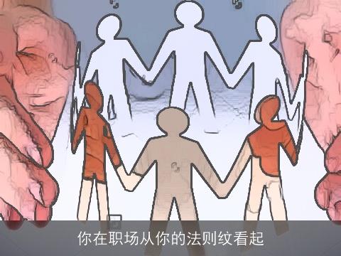 你在职场从你的法则纹看起