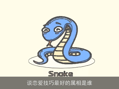 谈恋爱技巧最好的属相是谁