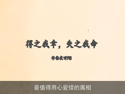 最值得用心爱惜的属相