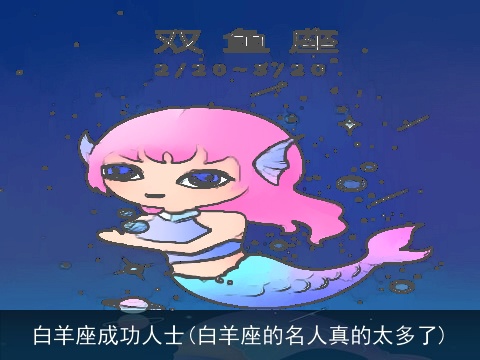 白羊座成功人士(白羊座的名人真的太多了)