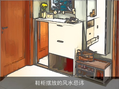 鞋柜摆放的风水忌讳