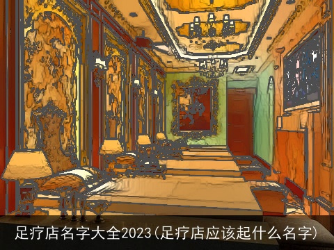 足疗店名字大全2023(足疗店应该起什么名字)