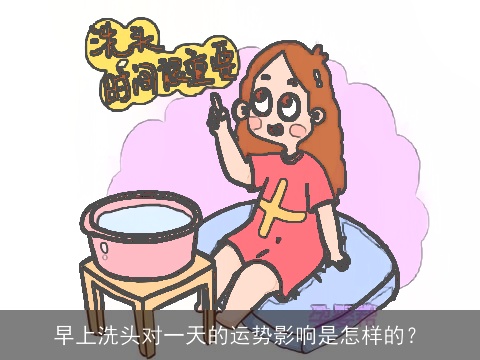早上洗头对一天的运势影响是怎样的？