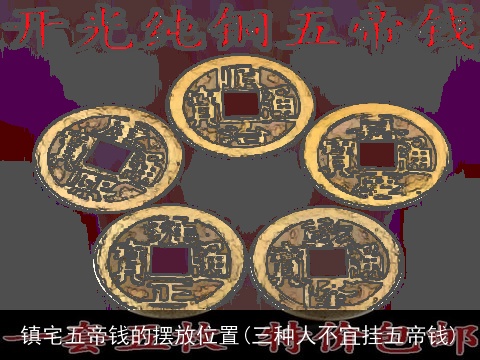 镇宅五帝钱的摆放位置(三种人不宜挂五帝钱)