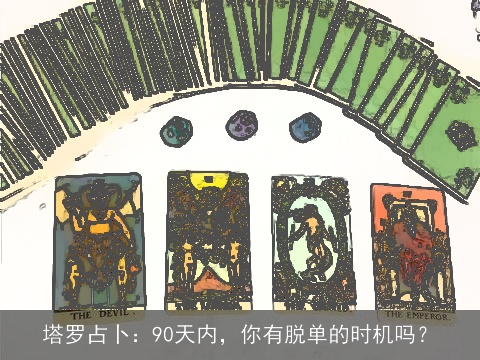 塔罗占卜：90天内，你有脱单的时机吗？
