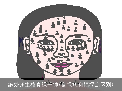 绝处逢生格食禄千钟(食禄痣和福禄痣区别)
