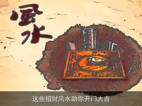 这些招财风水助你开门大吉