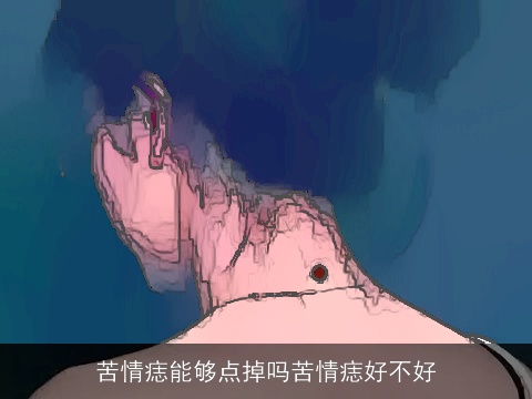苦情痣能够点掉吗苦情痣好不好
