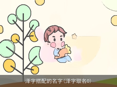泽字搭配的名字(泽字取名0)