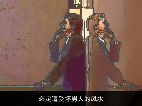 必定遭受坏男人的风水