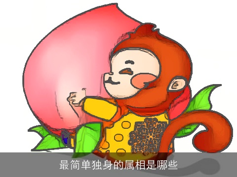 最简单独身的属相是哪些