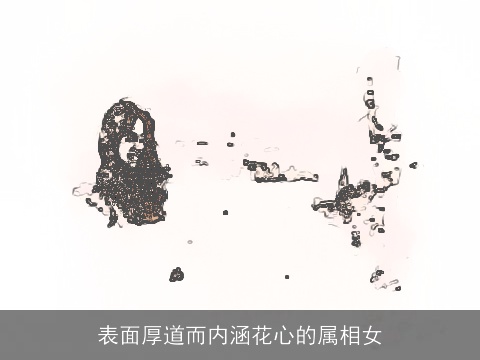 表面厚道而内涵花心的属相女