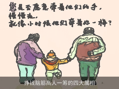 挣钱脑筋高人一筹的四大属相