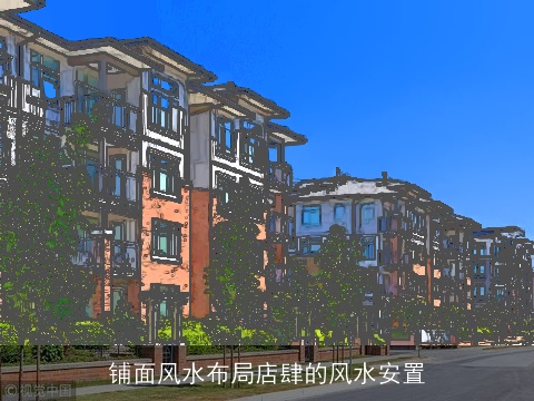 铺面风水布局店肆的风水安置