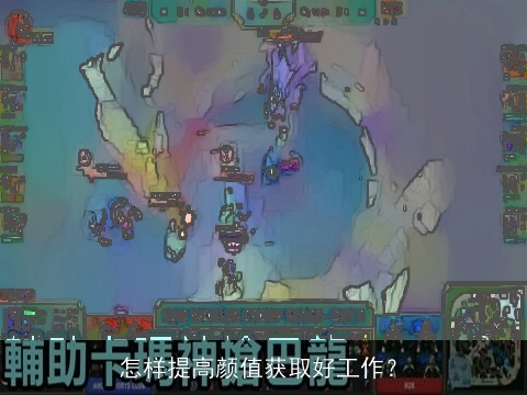 怎样提高颜值获取好工作？