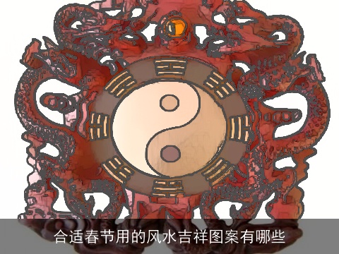 合适春节用的风水吉祥图案有哪些