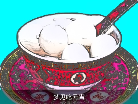 梦见吃元宵