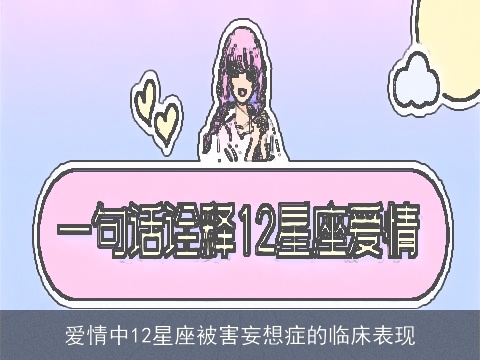 爱情中12星座被害妄想症的临床表现